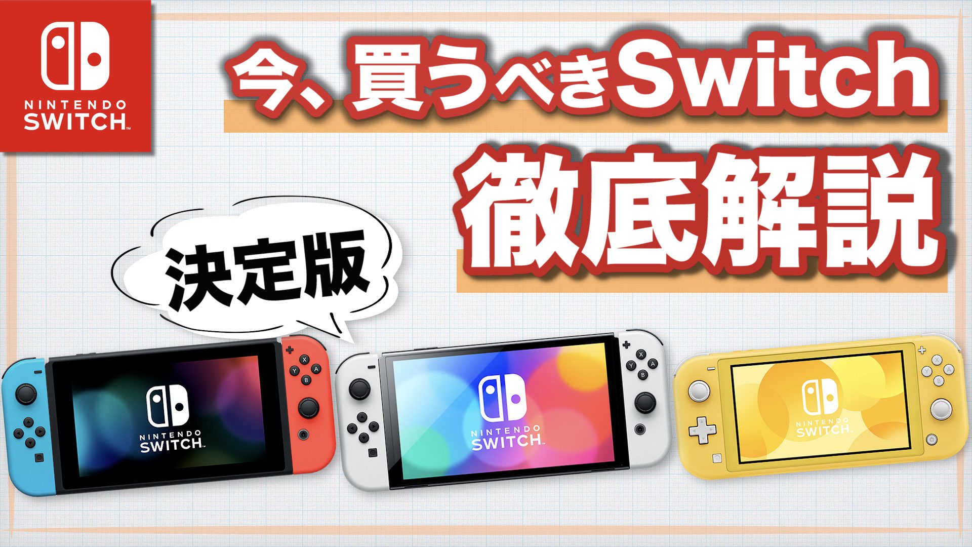 Switch】2022年 いま買うべきスイッチはどれ？【徹底解説】 | Game 
