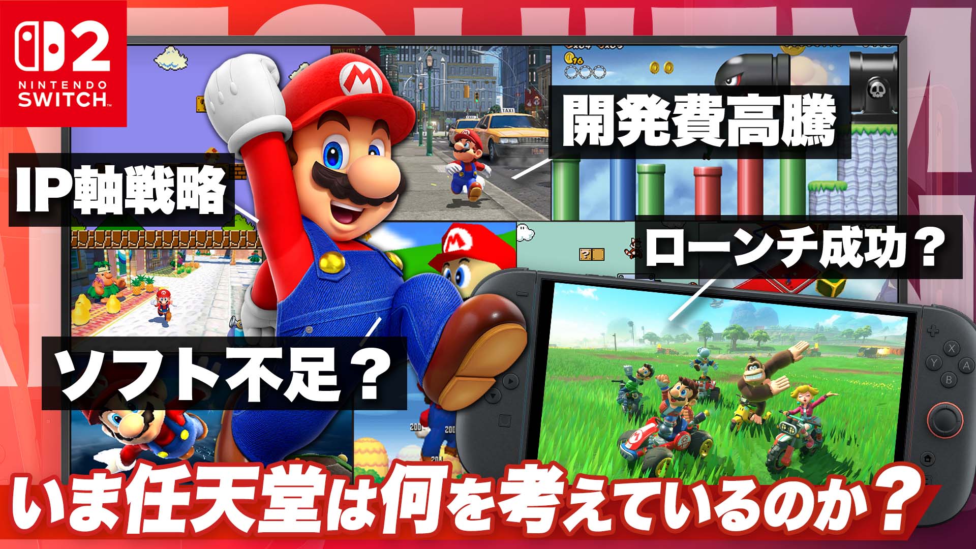 いま任天堂は何を考えているのか？